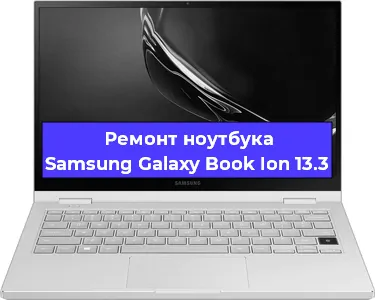 Ремонт блока питания на ноутбуке Samsung Galaxy Book Ion 13.3 в Новосибирске
